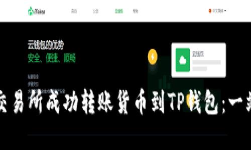 如何从交易所成功转账货币到TP钱包：一站式指南