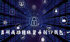 如何从交易所成功转账货币到TP钱包：一站式指南