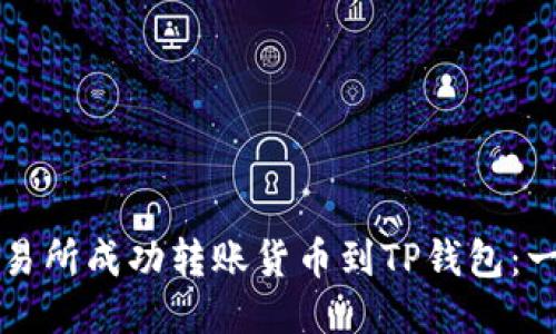 如何从交易所成功转账货币到TP钱包：一站式指南