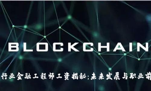 区块链行业金融工程师工资揭秘：未来发展与职业前景分析