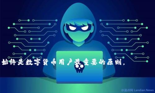 关于“TP钱包”是否可以在非官网渠道下载的讨论，重要的是要关注安全性和可靠性。

什么是TP钱包？
TP钱包是一款广受欢迎的数字货币钱包，尤其在区块链生态系统中扮演着重要的角色。它的主要功能包括存储、发送和接收各种数字货币。随着区块链技术的普及，越来越多的人开始使用TP钱包。但用户在选择下载来源时，必须十分谨慎。

从官网下载安装TP钱包的必要性
在选择下载任何数字钱包时，首先要确保从官方网站进行下载。官网提供的版本经过官方认证和安全检测，能够最大程度上保护用户的资产安全。而从第三方渠道下载则存在很大的风险，可能会遭遇恶意软件、钓鱼网站等安全隐患。

使用非官网渠道的风险
简单来说，从非官网渠道下载TP钱包可能会面临如下风险：
ul
    li恶意软件：一些非官方版本可能被植入恶意程序，导致用户的私钥、安全信息及资产受到威胁。/li
    li假冒网站：用户可能会被引导至假冒的下载页面，下载到并不安全的软件。/li
    li缺乏支持：如果钱包是从非官网渠道下载的，用户在遇到问题时可能无法获得官方的技术支持和帮助。/li
/ul

如何安全下载TP钱包？
为了确保钱包的安全，用户应当采取以下步骤：
ol
    li访问官网：始终通过直接输入网址来访问TP钱包官方页面，避免通过搜索引擎寻找。/li
    li核实链接：确保网站链接是以“https://”开头，有效证书也会增加安全性。/li
    li检查版本：下载后，查看钱包的版本更新日志与官方说明是否一致。/li
    li使用杀毒软件：在安装前，使用杀毒软件扫描下载的文件，确保没有安全隐患。/li
/ol

总结
总的来说，TP钱包建议用户仅从官网下载安装，避免非官方网站带来的风险。保护个人资产安全，始终是数字货币用户最重要的原则。

希望以上信息对你有所帮助！