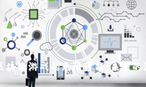 解锁去中心化区块链游戏的无限可能：未来的游戏产业新格局