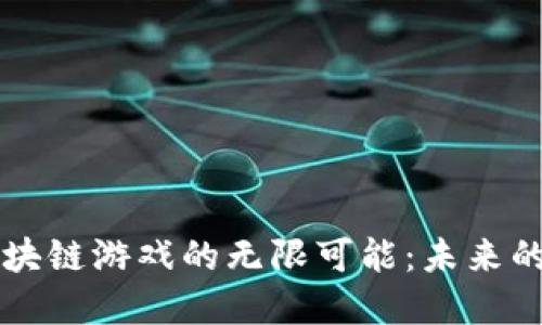 解锁去中心化区块链游戏的无限可能：未来的游戏产业新格局