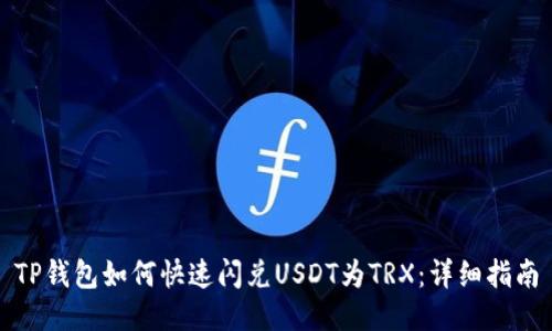 TP钱包如何快速闪兑USDT为TRX：详细指南