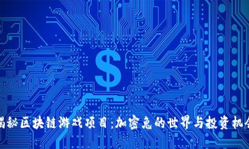 揭秘区块链游戏项目：加密兔的世界与投资机会