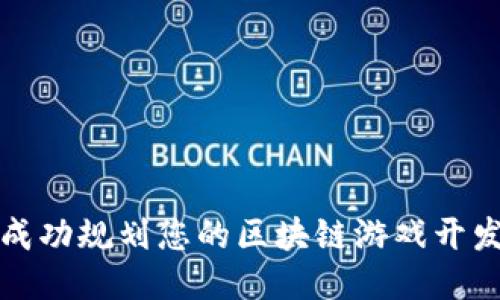 如何成功规划您的区块链游戏开发方案