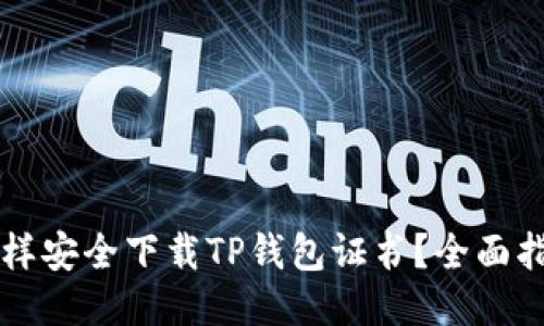 怎样安全下载TP钱包证书？全面指南