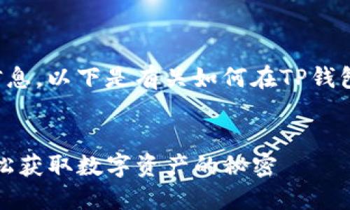 为了确保您获取准确和详细的信息，以下是有关如何在TP钱包上挖矿的相关内容大纲与说明。


在TP钱包上挖矿的终极指南：轻松获取数字资产的秘密
