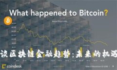 李稻葵谈区块链金融趋势：未来的机遇与挑战