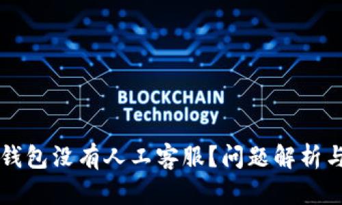 为什么TP钱包没有人工客服？问题解析与解决方案