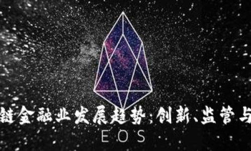 美国区块链金融业发展趋势：创新、监管与市场机遇