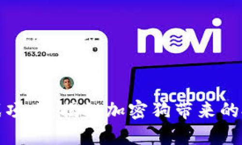 区块链游戏项目：揭秘加密狗带来的投资新机遇