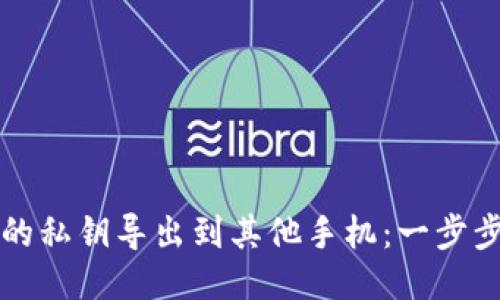 如何将TP钱包的私钥导出到其他手机：一步步教你安全转移
