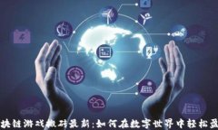 区块链游戏搬砖最新：如何在数字世界中轻松盈