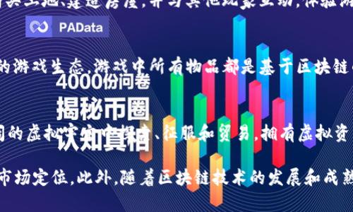 区块链游戏公司有很多，以下是一些知名的公司及其相关信息：

1. **Axie Infinity**（Sky Mavis）
   - Axie Infinity是一个以宠物为主题的区块链游戏，玩家可以养成、战斗并交易虚拟宠物“Axies”。该游戏通过NFT（非同质化代币）让玩家具备真正的数字资产。

2. **Dapper Labs**
   - Dapper Labs是著名的NFT平台“NBA Top Shot”的创造者，同时也开发了其他区块链游戏，如“CryptoKitties”，这是早期的区块链游戏之一，允许玩家收集、繁殖和交易虚拟小猫。

3. **Decentraland**
   - Decentraland是一个虚拟现实平台，用户可以在其上创建、体验和货币化内容。该平台基于以太坊区块链，允许玩家购买、出售和交易虚拟土地和资产。

4. **The Sandbox**
   - The Sandbox是一个用户生成的内容平台，允许用户创建和货币化自己的游戏体验。玩家可以使用SAND代币交易土地和资产，并参与游戏的开发过程。

5. **Immutable X**
   - Immutable X专注于为NFT游戏提供创新的解决方案，旨在消除高费用和可扩展性问题。其主要产品是“Gods Unchained”这款卡牌游戏。

6. **Enjin**
   - Enjin平台提供了一系列工具和服务，帮助游戏开发者创建基于区块链的游戏内物品。Enjin Coin 是其生态系统的核心代币。

7. **Gala Games**
   - Gala Games旨在重新定义玩家与游戏开发者的关系，提供以玩家为中心的游戏生态系统。公司目前正在开发多个区块链游戏，包括“TownStar”。

8. **My Neighbor Alice**
   - My Neighbor Alice是一款社交建设类区块链游戏，玩家可以购买土地、建造房屋，并与其他玩家互动，体验游戏的乐趣。

9. **Bitverse**
   - Bitverse是一个集合多种游戏的平台，希望建立一个去中心化的游戏生态，游戏中所有物品都是基于区块链的。

10. **Star Atlas**
    - Star Atlas是一款太空探索和战略游戏，玩家可以在一个广阔的虚拟宇宙中探索、征服和贸易，拥有虚拟资产和土地。

这些公司在区块链游戏领域中发挥着重要作用，各自有独特的创意和市场定位。此外，随着区块链技术的发展和成熟，越来越多的公司纷纷加入这个快速发展的行业。