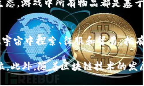 区块链游戏公司有很多，以下是一些知名的公司及其相关信息：

1. **Axie Infinity**（Sky Mavis）
   - Axie Infinity是一个以宠物为主题的区块链游戏，玩家可以养成、战斗并交易虚拟宠物“Axies”。该游戏通过NFT（非同质化代币）让玩家具备真正的数字资产。

2. **Dapper Labs**
   - Dapper Labs是著名的NFT平台“NBA Top Shot”的创造者，同时也开发了其他区块链游戏，如“CryptoKitties”，这是早期的区块链游戏之一，允许玩家收集、繁殖和交易虚拟小猫。

3. **Decentraland**
   - Decentraland是一个虚拟现实平台，用户可以在其上创建、体验和货币化内容。该平台基于以太坊区块链，允许玩家购买、出售和交易虚拟土地和资产。

4. **The Sandbox**
   - The Sandbox是一个用户生成的内容平台，允许用户创建和货币化自己的游戏体验。玩家可以使用SAND代币交易土地和资产，并参与游戏的开发过程。

5. **Immutable X**
   - Immutable X专注于为NFT游戏提供创新的解决方案，旨在消除高费用和可扩展性问题。其主要产品是“Gods Unchained”这款卡牌游戏。

6. **Enjin**
   - Enjin平台提供了一系列工具和服务，帮助游戏开发者创建基于区块链的游戏内物品。Enjin Coin 是其生态系统的核心代币。

7. **Gala Games**
   - Gala Games旨在重新定义玩家与游戏开发者的关系，提供以玩家为中心的游戏生态系统。公司目前正在开发多个区块链游戏，包括“TownStar”。

8. **My Neighbor Alice**
   - My Neighbor Alice是一款社交建设类区块链游戏，玩家可以购买土地、建造房屋，并与其他玩家互动，体验游戏的乐趣。

9. **Bitverse**
   - Bitverse是一个集合多种游戏的平台，希望建立一个去中心化的游戏生态，游戏中所有物品都是基于区块链的。

10. **Star Atlas**
    - Star Atlas是一款太空探索和战略游戏，玩家可以在一个广阔的虚拟宇宙中探索、征服和贸易，拥有虚拟资产和土地。

这些公司在区块链游戏领域中发挥着重要作用，各自有独特的创意和市场定位。此外，随着区块链技术的发展和成熟，越来越多的公司纷纷加入这个快速发展的行业。