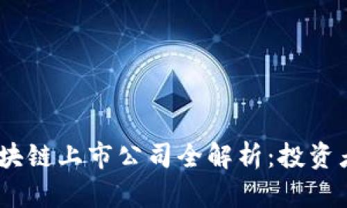 2023年热门游戏区块链上市公司全解析：投资者如何选择最佳机会