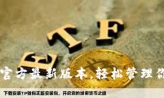下载TP钱包官方最新版本，轻松管理你的数字资产
