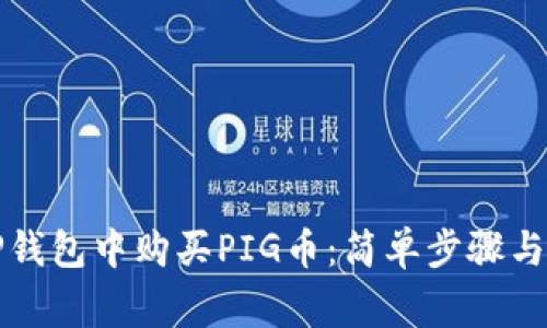 如何在TP钱包中购买PIG币：简单步骤与注意事项