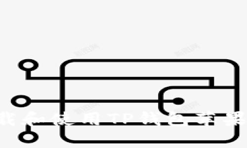 如何在国区下载和使用TP钱包苹果版：全方位指南