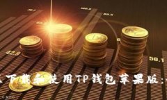 如何在国区下载和使用TP钱包苹果版：全方位指南
