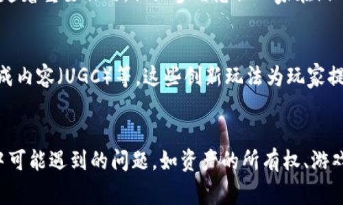 区块链游戏是一个结合了区块链技术与电子游戏的创新领域，通常具有以下几个特点：

### 1. 透明性与去中心化
区块链游戏使用去中心化账本技术，所有游戏内的交易和资产都是公开且可追溯的。这使得玩家们可以信任游戏中的经济系统，确保每个资产的真实性和稀缺性。

### 2. 真实的数字资产
在区块链游戏中，玩家拥有真正的数字资产，包括角色、道具、土地等，这些资产通常以NFT（非同质化代币）的形式存在。玩家可以在游戏外部进行买卖、交易或投资，赋予游戏内物品更多的经济价值。

### 3. 玩家驱动的经济体系
区块链游戏常常采用