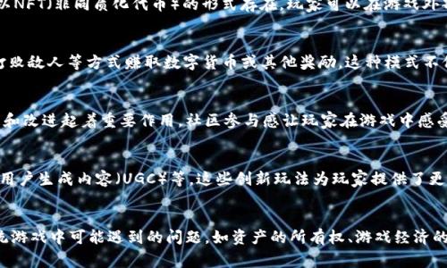 区块链游戏是一个结合了区块链技术与电子游戏的创新领域，通常具有以下几个特点：

### 1. 透明性与去中心化
区块链游戏使用去中心化账本技术，所有游戏内的交易和资产都是公开且可追溯的。这使得玩家们可以信任游戏中的经济系统，确保每个资产的真实性和稀缺性。

### 2. 真实的数字资产
在区块链游戏中，玩家拥有真正的数字资产，包括角色、道具、土地等，这些资产通常以NFT（非同质化代币）的形式存在。玩家可以在游戏外部进行买卖、交易或投资，赋予游戏内物品更多的经济价值。

### 3. 玩家驱动的经济体系
区块链游戏常常采用
