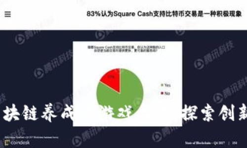 2023年热门区块链养成类游戏盘点：探索创新与趣味的结合