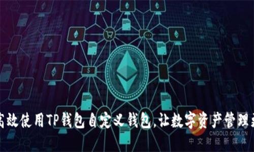 如何高效使用TP钱包自定义钱包，让数字资产管理更轻松