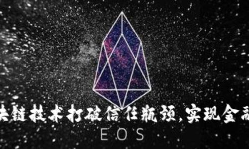 如何通过区块链技术打破信任瓶颈，实现金融领域新机遇