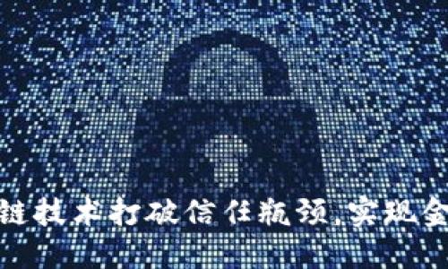 如何通过区块链技术打破信任瓶颈，实现金融领域新机遇