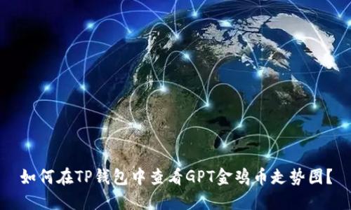如何在TP钱包中查看GPT金鸡币走势图？