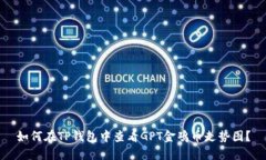 如何在TP钱包中查看GPT金鸡币走势图？