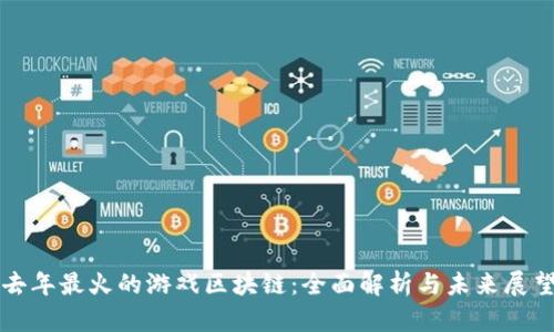 去年最火的游戏区块链：全面解析与未来展望