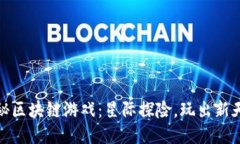 揭秘区块链游戏：星际探险，玩出新天地