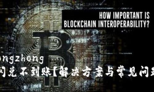 jiaotigongzhong  
TP钱包闪兑不到账？解决方案与常见问题全解析