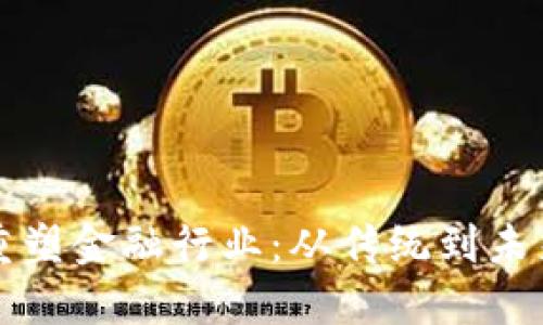 区块链如何重塑金融行业：从传统到未来的转型之路