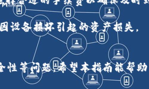 以太坊（Ethereum）是一种去中心化的区块链平台，允许开发者在其上构建和部署智能合约和去中心化应用程序（DApps）。而TP钱包（TokenPocket钱包）是一款多功能的数字货币钱包，支持多种区块链资产的存储与转账。

关于“以太坊可以转TP钱包吗”，答案是肯定的。用户可以将以太坊（ETH）和以太坊网络上的各种代币（如ERC-20代币）直接转入TP钱包。以下是一些详细说明和指南，希望能解答更多用户的疑问。

### 如何将以太坊转入TP钱包？

#### 1. 创建TP钱包账户
首先，用户需要下载并安装TP钱包应用（可在应用商店中找到）。安装成功后，打开应用并按照提示创建一个新钱包或导入现有钱包，确保妥善保管助记词和私钥。

#### 2. 获取TP钱包地址
在TP钱包中，选择以太坊作为主链，找到“接收”或“充值”选项。此时系统会生成一个以太坊地址（类似于一串字母和数字的组合），将此地址复制或记录下来。

#### 3. 在交易所进行转账
如果您在交易所（如币安、火币等）中持有以太坊，您需要登录您的交易所账户，在资产管理页面找到以太坊，并选择“提现”。在提现界面，粘贴您在TP钱包中复制的以太坊地址，确认转账金额及相关费用，然后提交提现申请。

#### 4. 确认交易
提现申请提交后，您可以在交易所的提现记录中查看交易状态。一般情况下，以太坊的转账确认时间较快，但也可能会受到网络拥堵等因素的影响。您可以通过区块链浏览器（如Etherscan）实时查看转账状态。

### 注意事项

1. **确保地址正确**：转账前务必确认TP钱包地址的准确性，一旦转错地址，资金可能无法找回。

2. **小额测试**：如果您是第一次转账，可以先尝试转账一小笔以太坊，确保整个过程正常，确认资金到账后再进行大额转账。

3. **手续费**：以太坊的转账过程中会产生网络手续费。用户应当在转账前了解当前的网络状况，选择合适的手续费以确保及时到账。

4. **安全性**：保持私钥和助记词的安全性，不要将其分享给任何第三方。定期备份钱包数据，避免因设备损坏引起的资产损失。

### 总结
以太坊可以顺利转账至TP钱包，操作简单。但用户在进行转账时，需注意地址的准确性、手续费和安全性等问题。希望本指南能帮助到有需要的用户。探索更多关于以太坊及TP钱包的功能，将为您的数字资产管理带来更便利的体验。