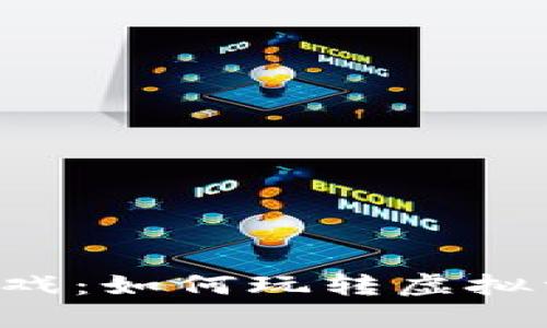 揭秘策略区块链游戏：如何玩转虚拟资产，轻松获取收益