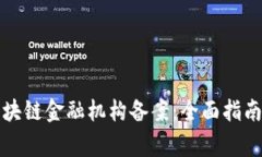 如何顺利完成区块链金融机构备案：全面指南与