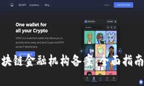 如何顺利完成区块链金融机构备案：全面指南与常见问题解答