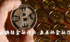 深入浅出理解区块链金融行业：未来的金融信任