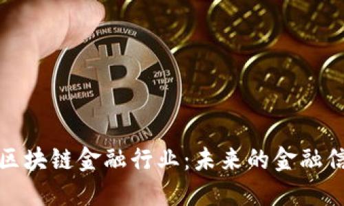 深入浅出理解区块链金融行业：未来的金融信任与透明之路