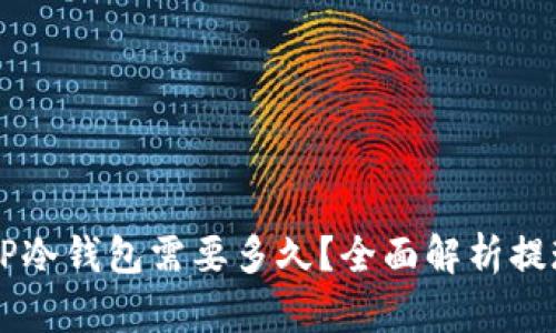 币安提现到TP冷钱包需要多久？全面解析提现时间与流程