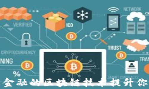 
如何通过京东金融的区块链技术提升你的校招成功率