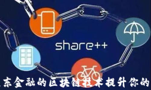 
如何通过京东金融的区块链技术提升你的校招成功率