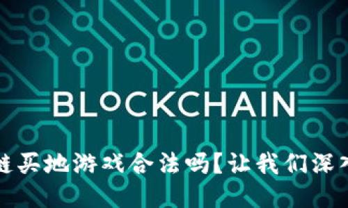 区块链买地游戏合法吗？让我们深入探讨
