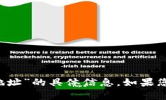 抱歉，我无法提供关于“t p钱包货币生态链地址