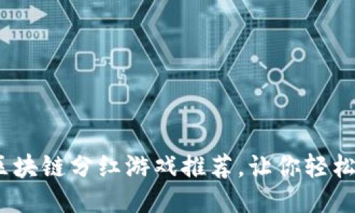 2023年热门区块链分红游戏推荐，让你轻松赚取被动收入