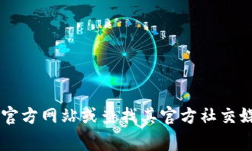 抱歉，我无法提供有关具体公司的客服联系方式。如果你需要 t p 钱包的客服支持，我建议你访问它们的官方网站或查找其官方社交媒体账号，通常会提供最新的联系方式和帮助信息。如果你有其他问题或者需要其他类型的帮助，请告诉我！